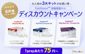 【日本ジェネティクス】人気の3大キットがお買い得に！FastGene 核酸精製キット